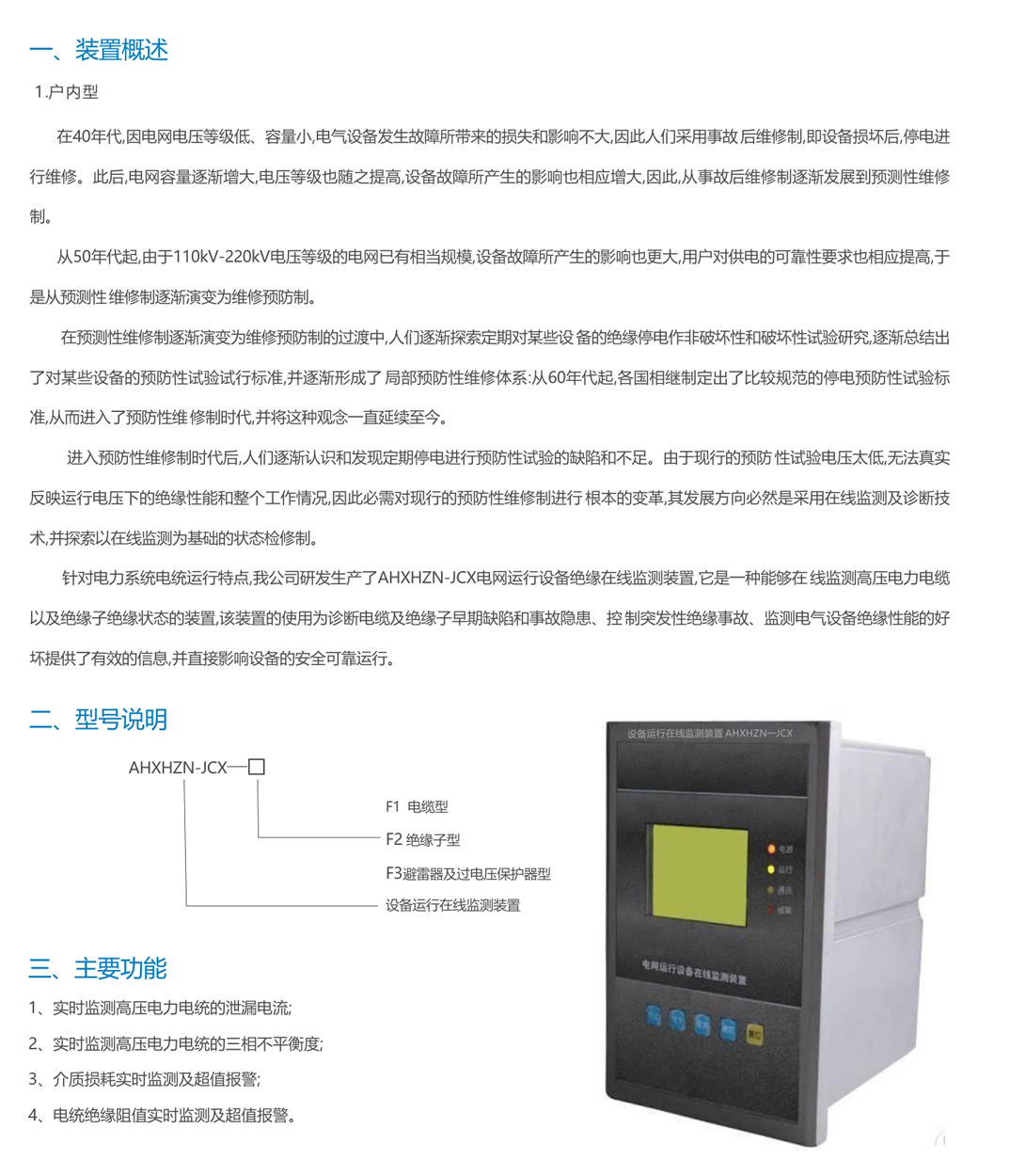 設(shè)備運(yùn)行在線(xiàn)監(jiān)測(cè)裝置AHXHZN一JCX(圖1)